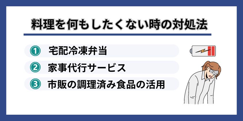 料理　何もしたくない　対処法